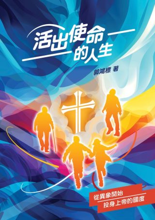 活出使命的人生