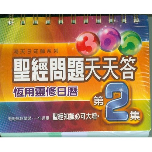 365聖經問題天天答--恒用靈修日曆 Calendar with Bible Qustions & Answers 圣经问题天天答
