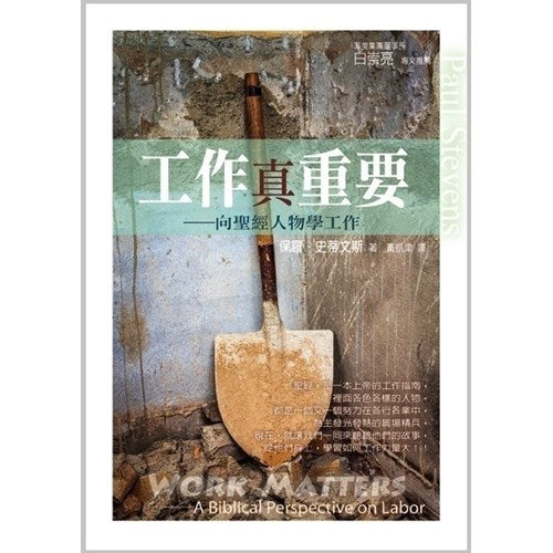 工作真重要--向聖經人物學工作/工作真重要 - 向圣经人物学工作 / Work Matters: A Biblical Perspective on Labor