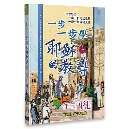 一步一步學耶穌的教導--作主門徒(上)Learning the Teaching of Jesus Step By Step-Be Jesus’ Disciples (I) 一步一步学耶稣的教导 上