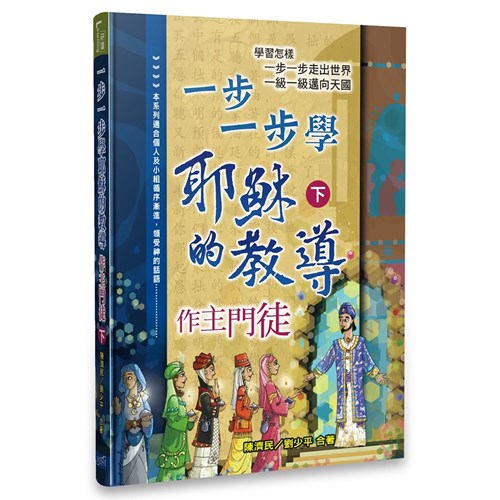 一步一步學耶穌的教導--作主門徒(下)Learning the Teaching of Jesus Step By Step-Be Jesus’ Disciples (II) 一步一步学耶稣的教导 下