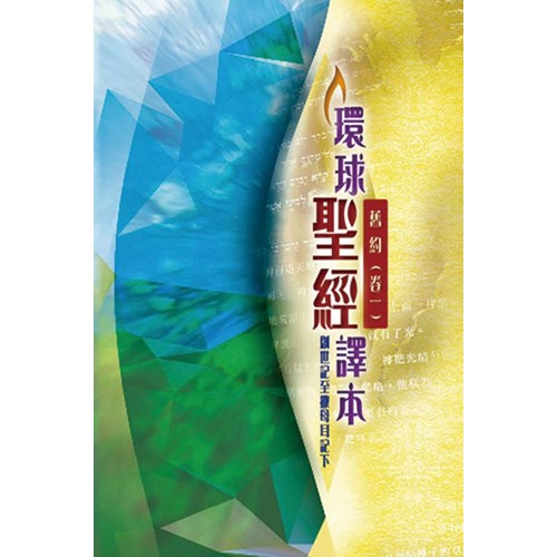 環球聖經譯本--舊約(卷一)創世記至撒母耳記下 繁体 环球圣经译本 - 旧约 卷一 繁体 创世记至撒母耳记下 Bible Worldwide version Old testament