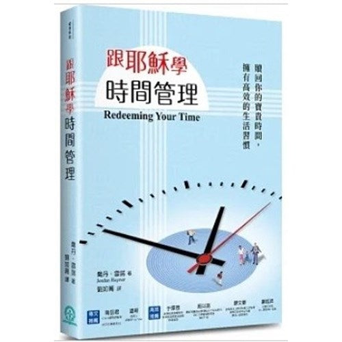 跟耶穌學時間管理:贖回你的寶貴時間,擁有高效的生活習慣 跟耶稣学时间管理