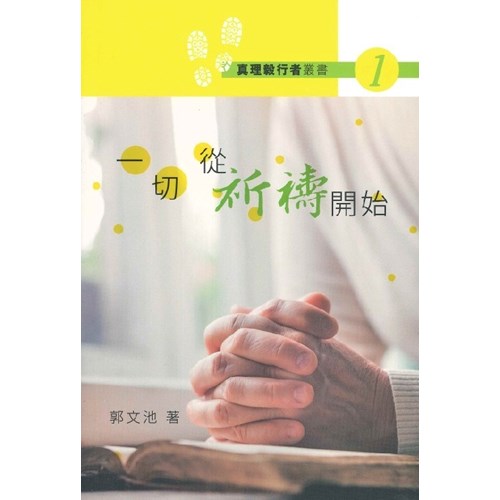 一切從祈禱開始(第二版) 一切从祈祷开始