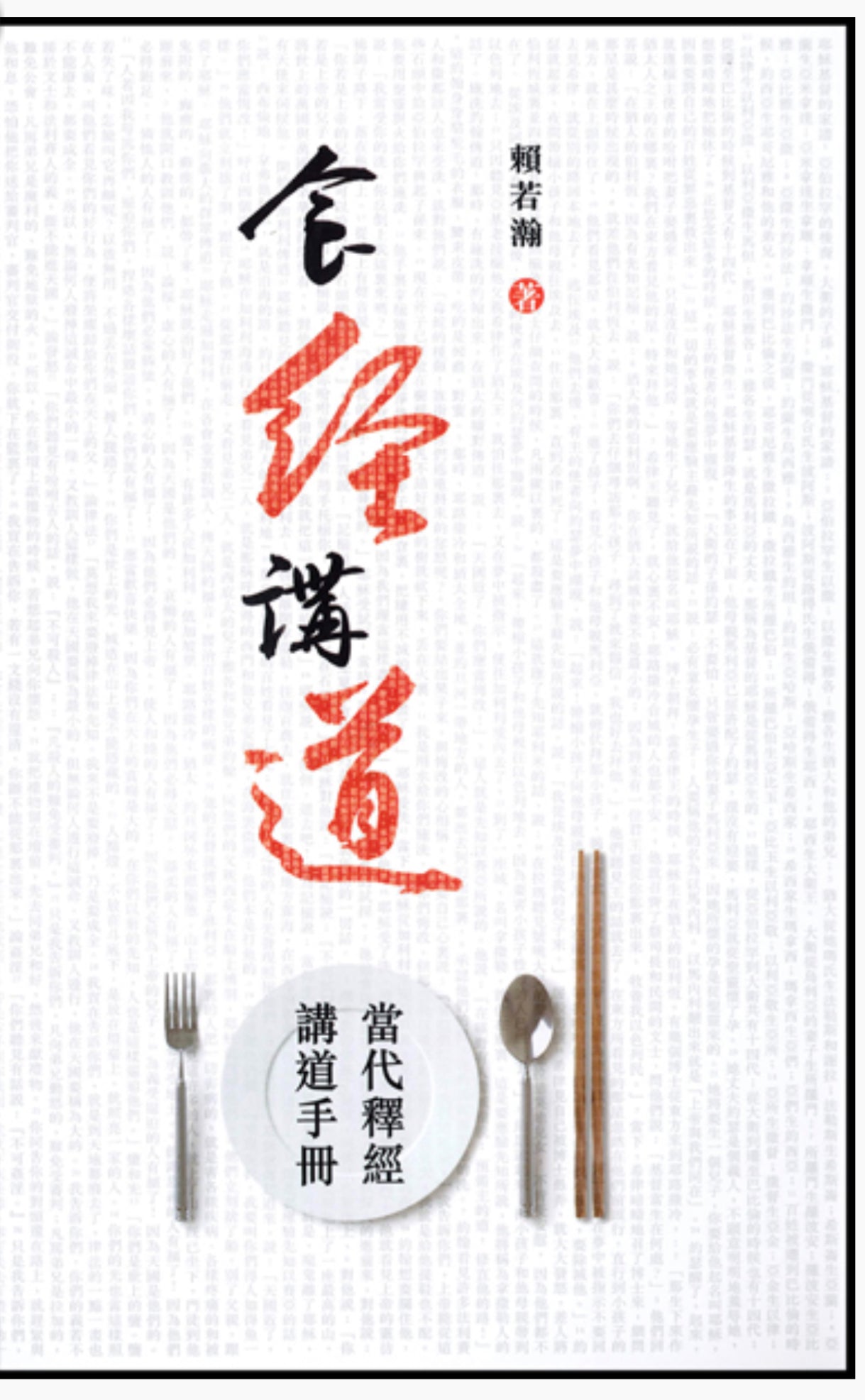 食經講道:當代釋經講道手冊
Recipe for Contemporary Expository Preaching 食经讲道:当代释经讲道手册