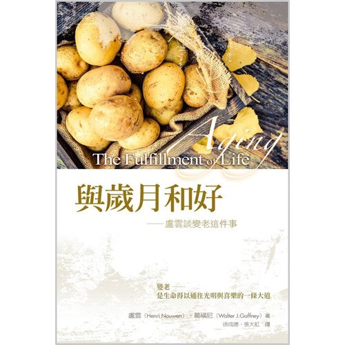 與歲月和好--盧雲談變老這件事/Aging:The Fulfillment of Life / 与岁月和好