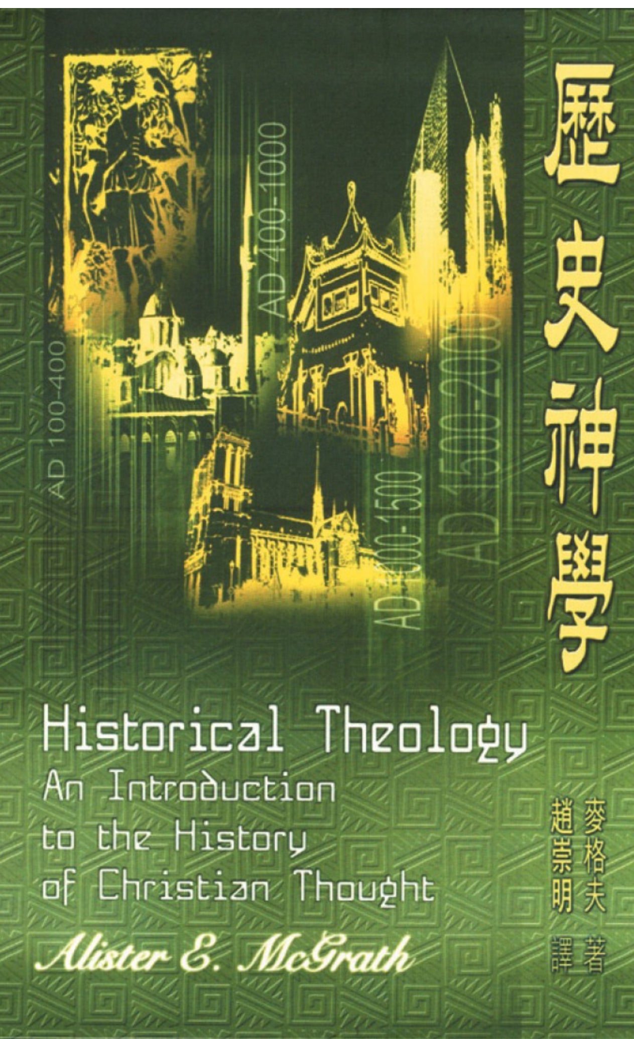 歷史神學 Historical Theology 历史神学