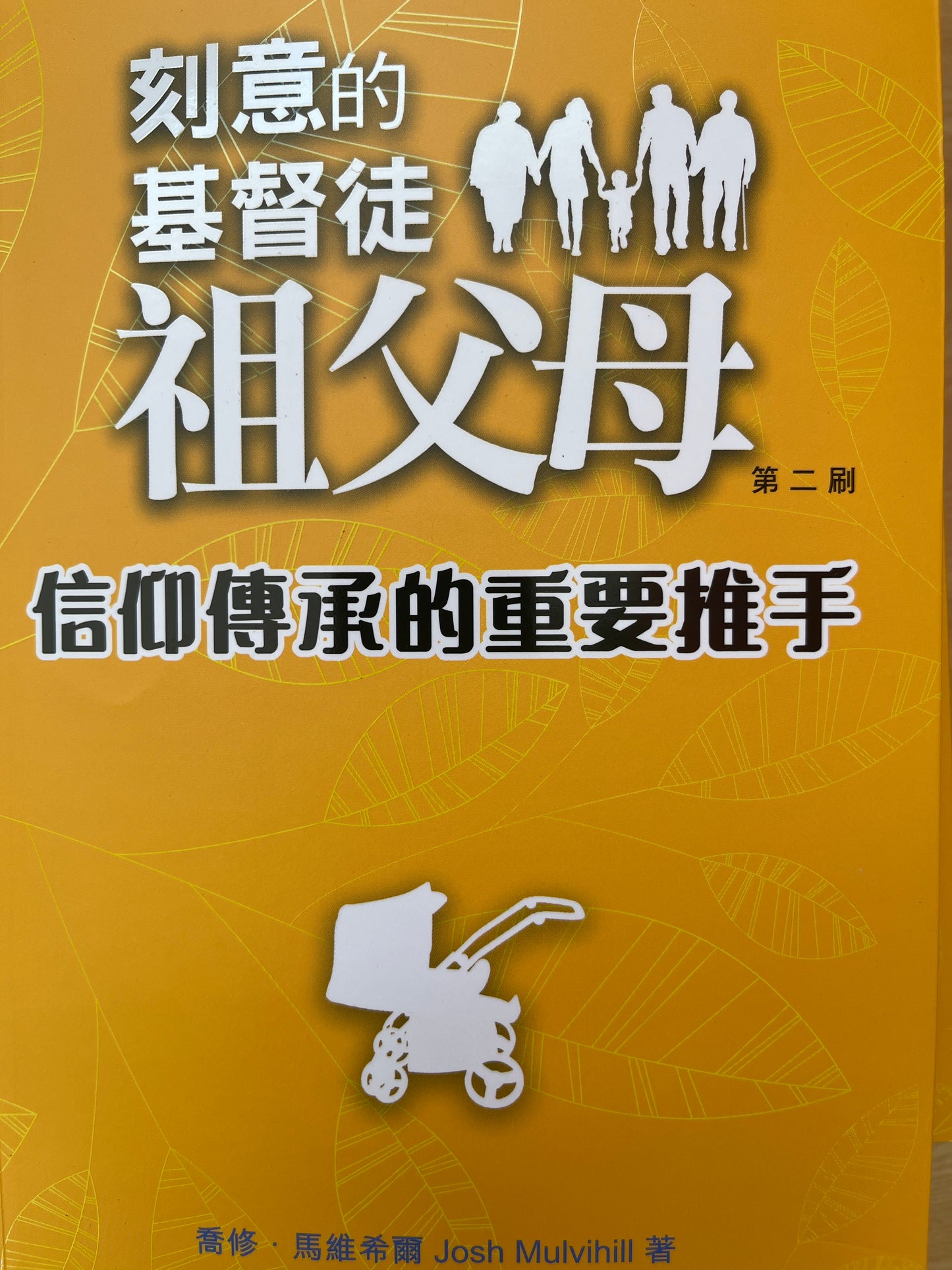 信仰傳承的重要推手 Grand Parenting: StrengtheningYour Family and Passing on Your Faith by Dr. JoshMulvihill 信仰传承的重要推手