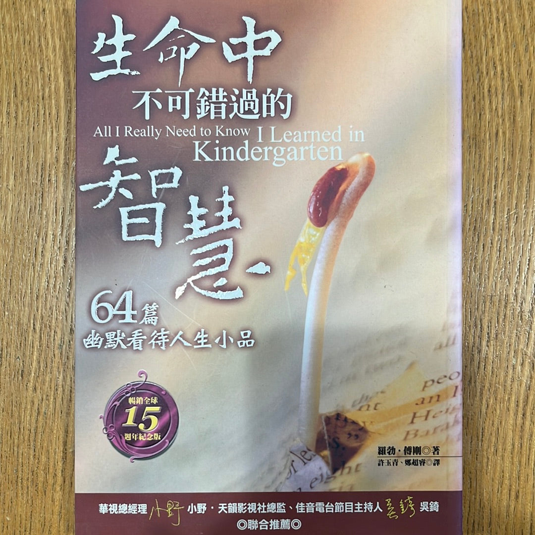 生命中不可错过的智慧 All I Really Need to Know I Learned in Kindergarten  生命中不可錯過的智慧 繁 豎體版