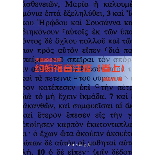 天道——约翰福音注释 (上,下卷)Tien Dao Bible Commentary -- John  Chinese simplified