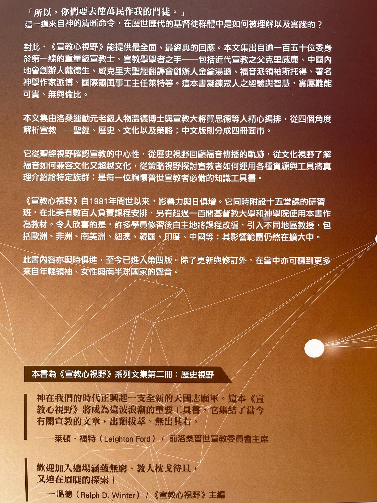 宣教心视野第二册 Perspectives - on the world Christian movement