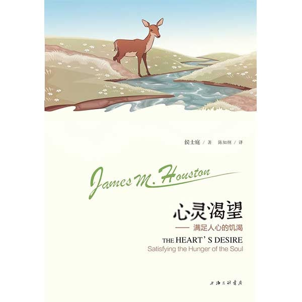 心灵渴望——满足人心的饥渴The Heart's Desire: Satisfying the Hunger of the soul
