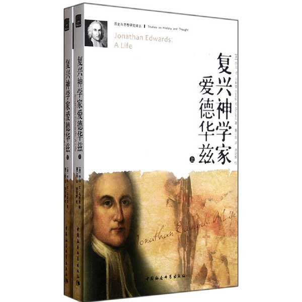 复兴神学家爱德华兹(上下册)Jonathan Edwards: A Life