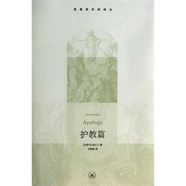 护教篇 Apology