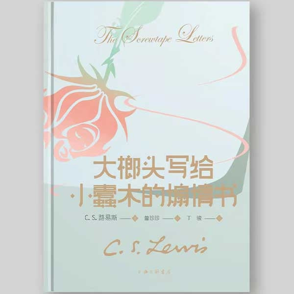 大榔头写给小蠹木的煽情书(又译《魔鬼家书》《地狱来鸿》) The Screwtape Letter