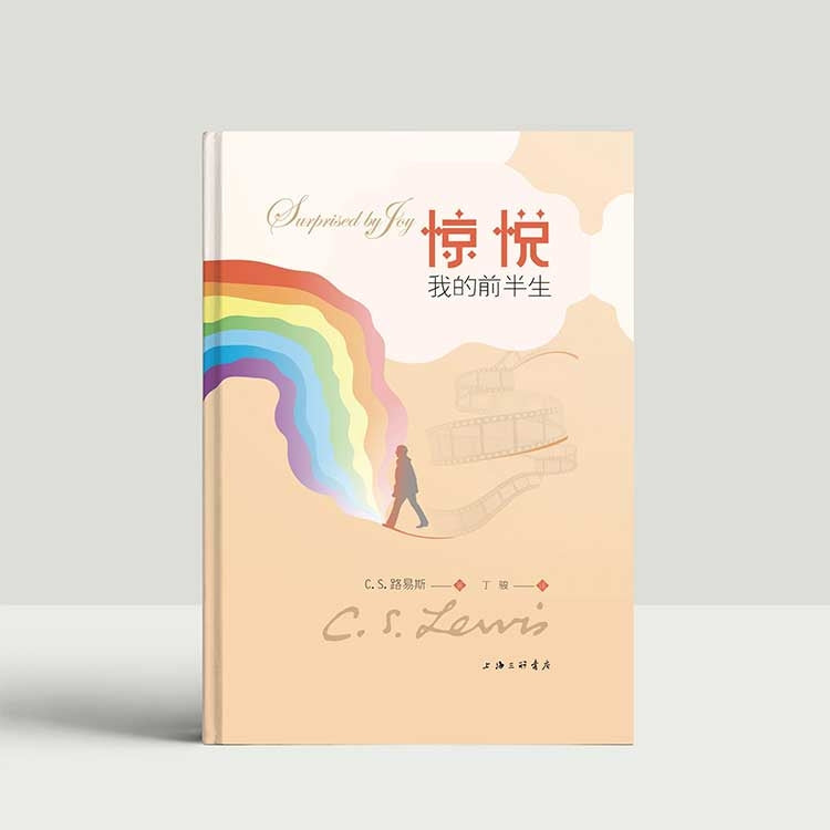 惊悦:我的前半生(全新修订版)Suprised by Joy - C.S Lewis