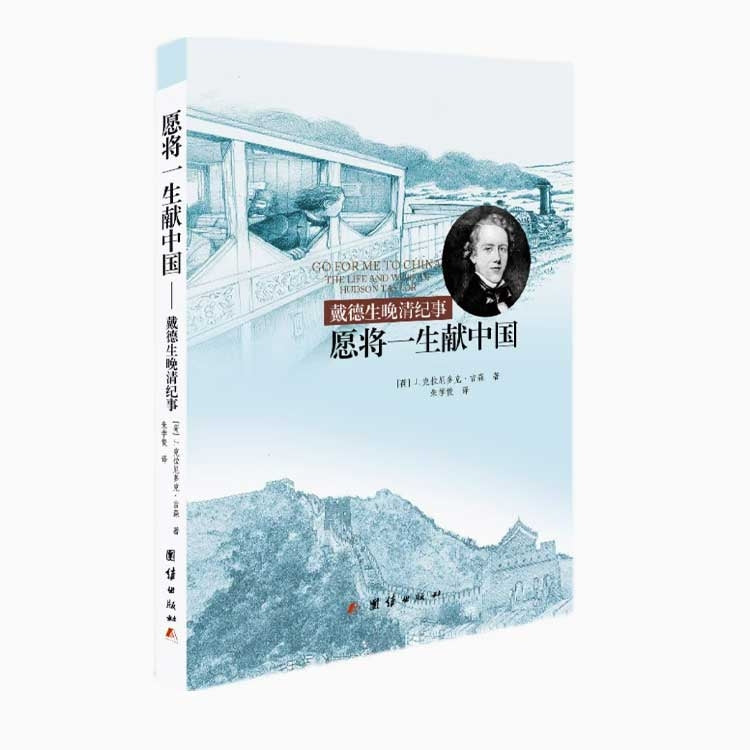 愿将一生献中国:戴德生晚清纪事
