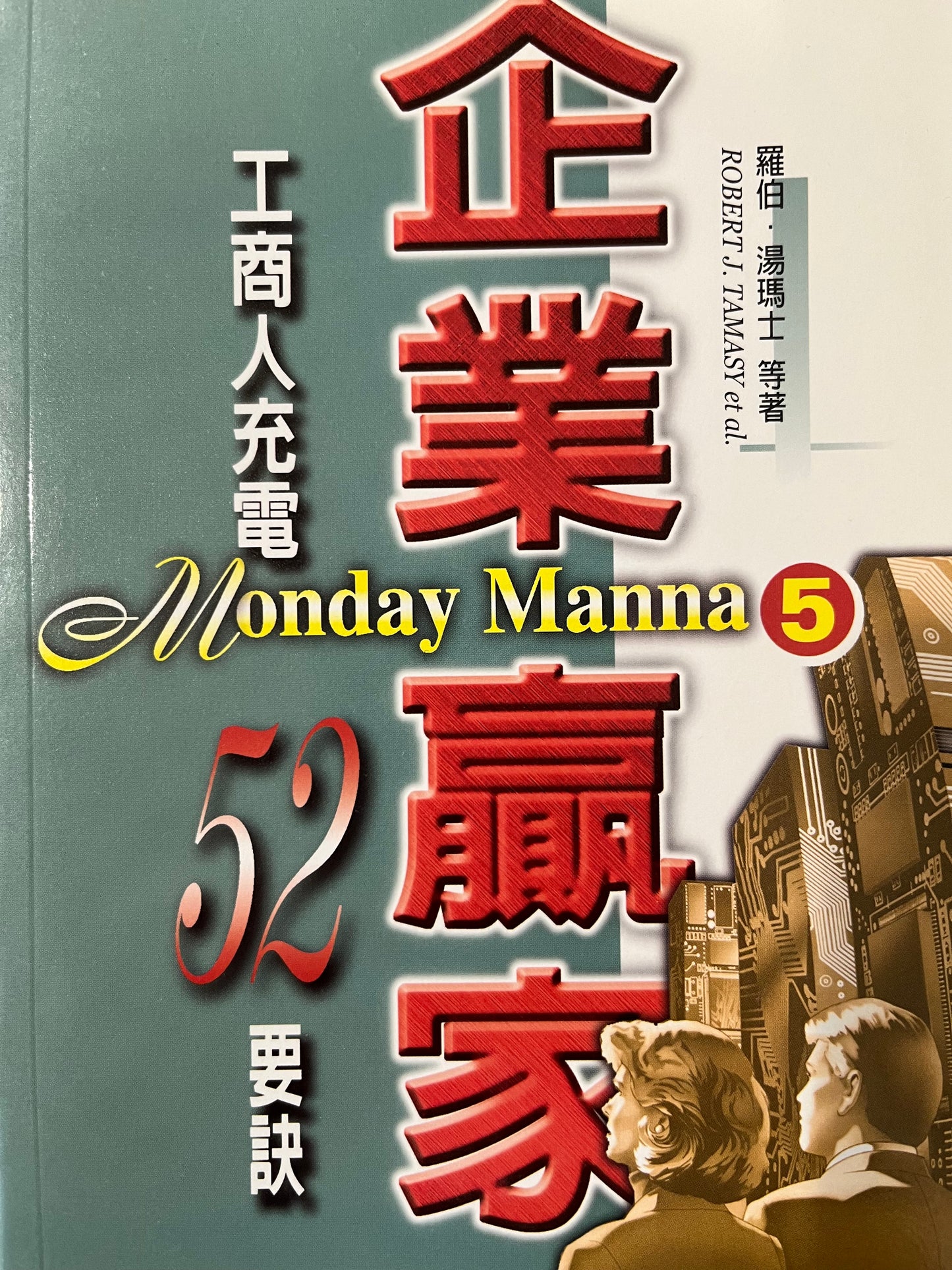 企业赢家(5) Monday Manna(5) 企業贏家(5) 繁體中英對照