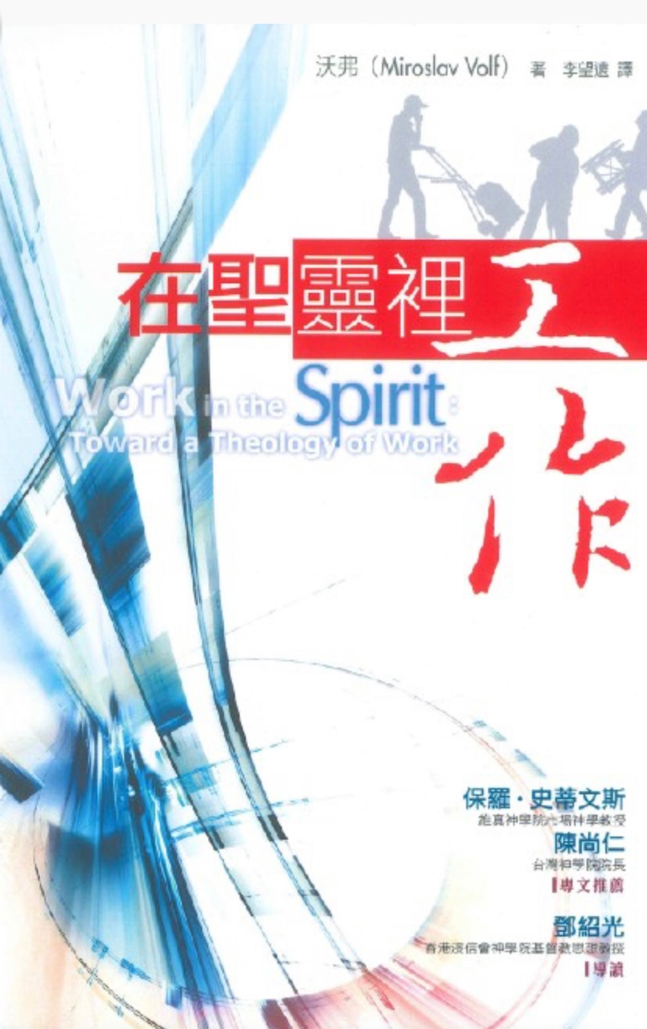 在聖靈裡工作
Work in the Spirit: Toward a Theology of Work 在圣灵里工作