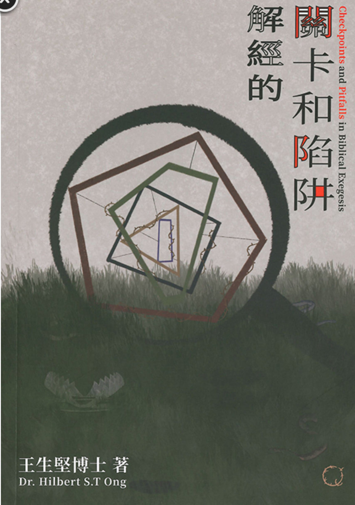 解經的關卡和陷阱 Checkpoints and Pitfalls in Biblical Exegesis 解经的关卡和陷阱