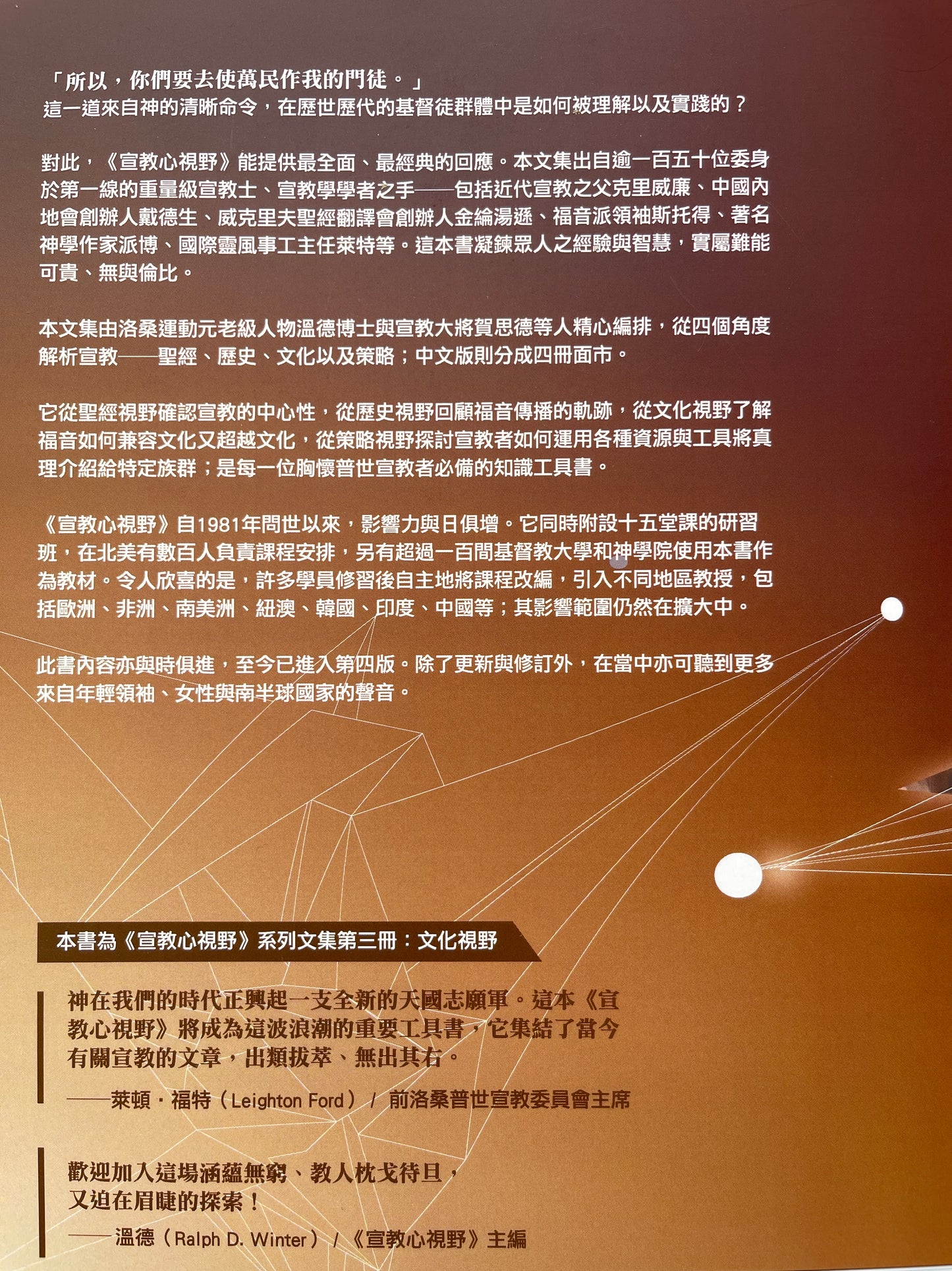 宣教心视野第三册 Perspectives - on the world Christian movement