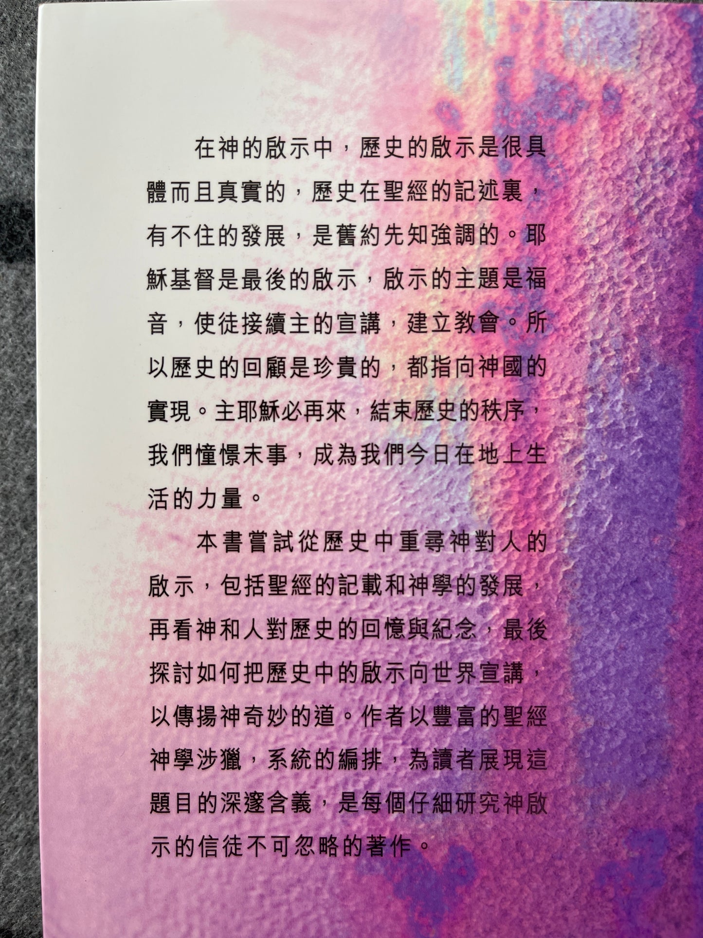 歷史 - 啓示、回憶與宣講 历史 - 启示、回忆与宣讲