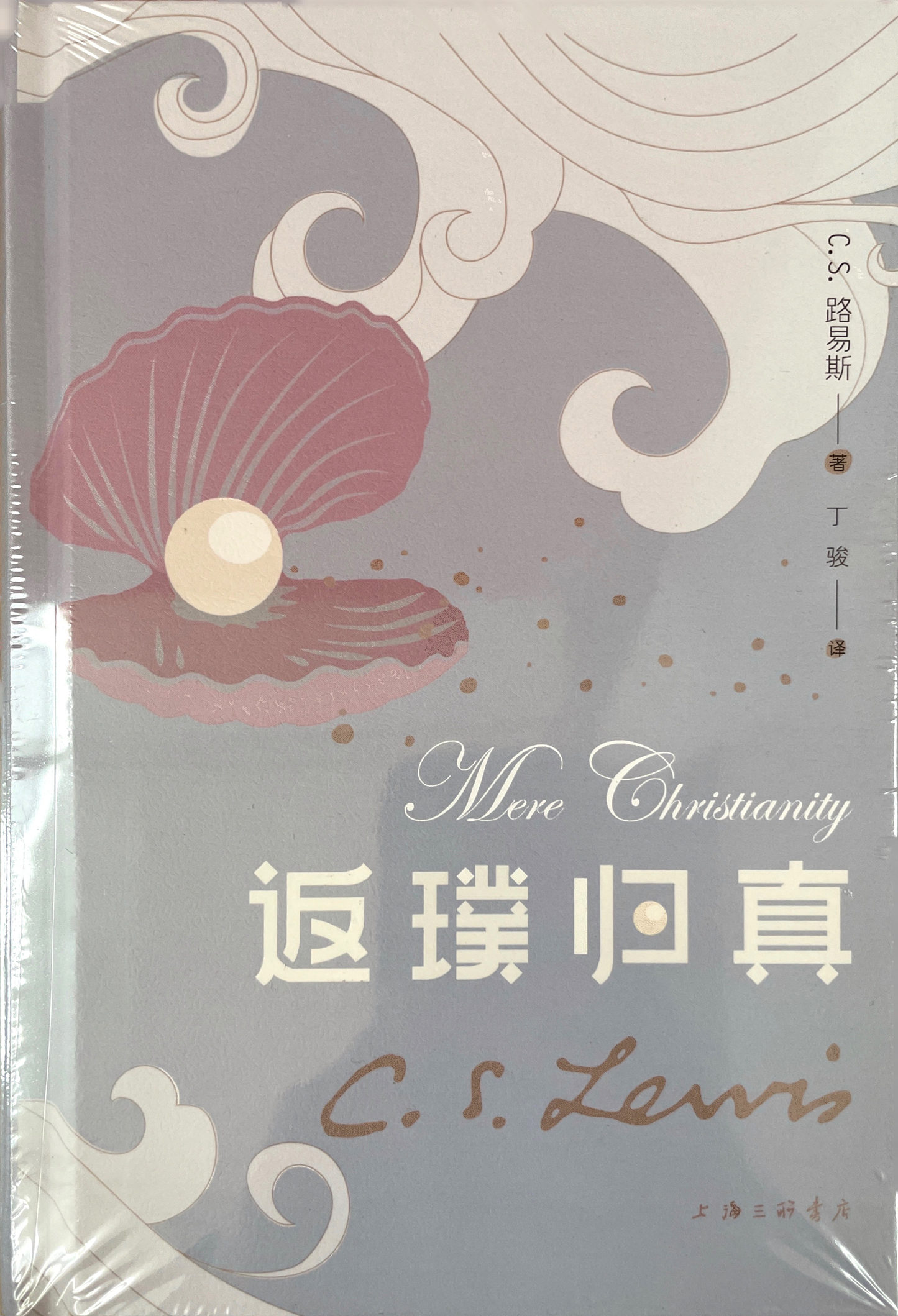 返璞歸真(精裝修訂版)MERE CHRISTIANITY Chinese Simplified 簡體 Chinese Simplified 返璞归真(精装修订版)