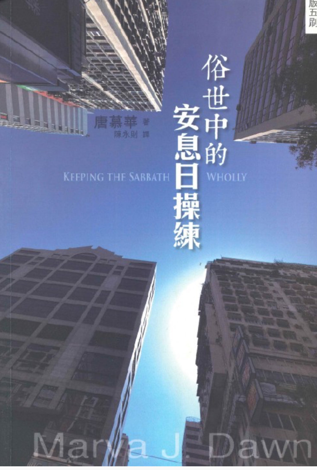 俗世中的安息日操練
Keeping the Sabbath Wholly俗世中的安息日操练