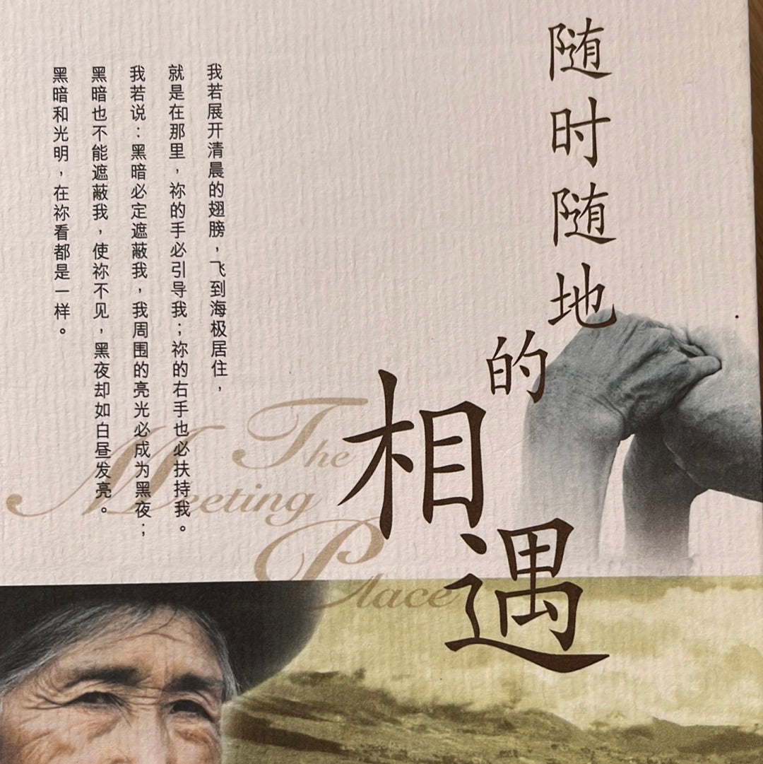 随时随地的相遇 (简体版)| The Meeting Place | 隨時隨地的相遇 (簡體版)