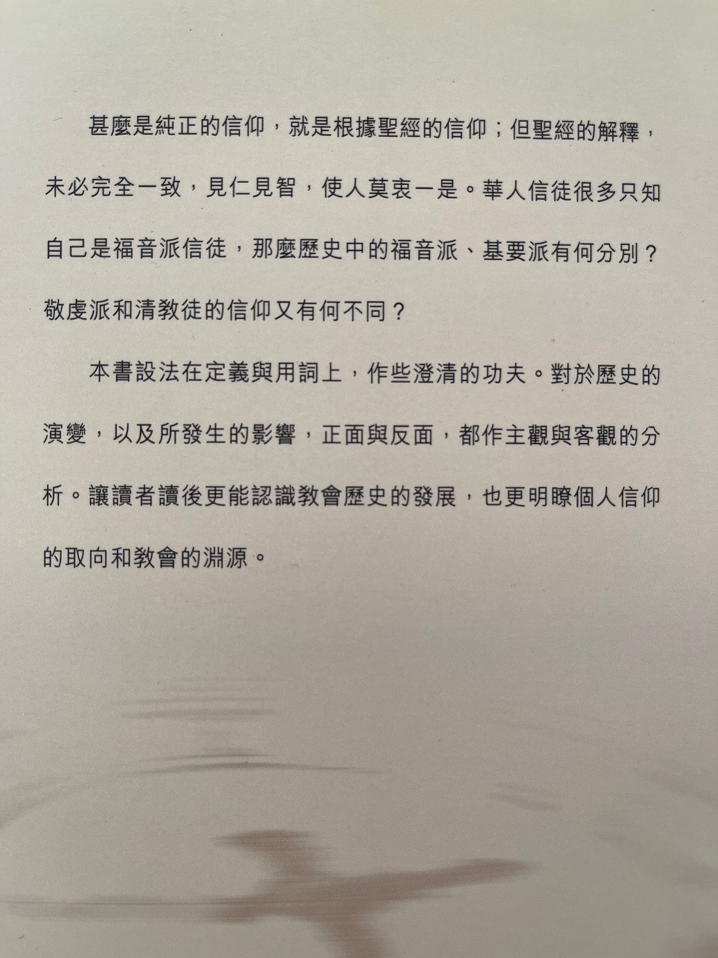 细水长流 - 福音信仰溯源