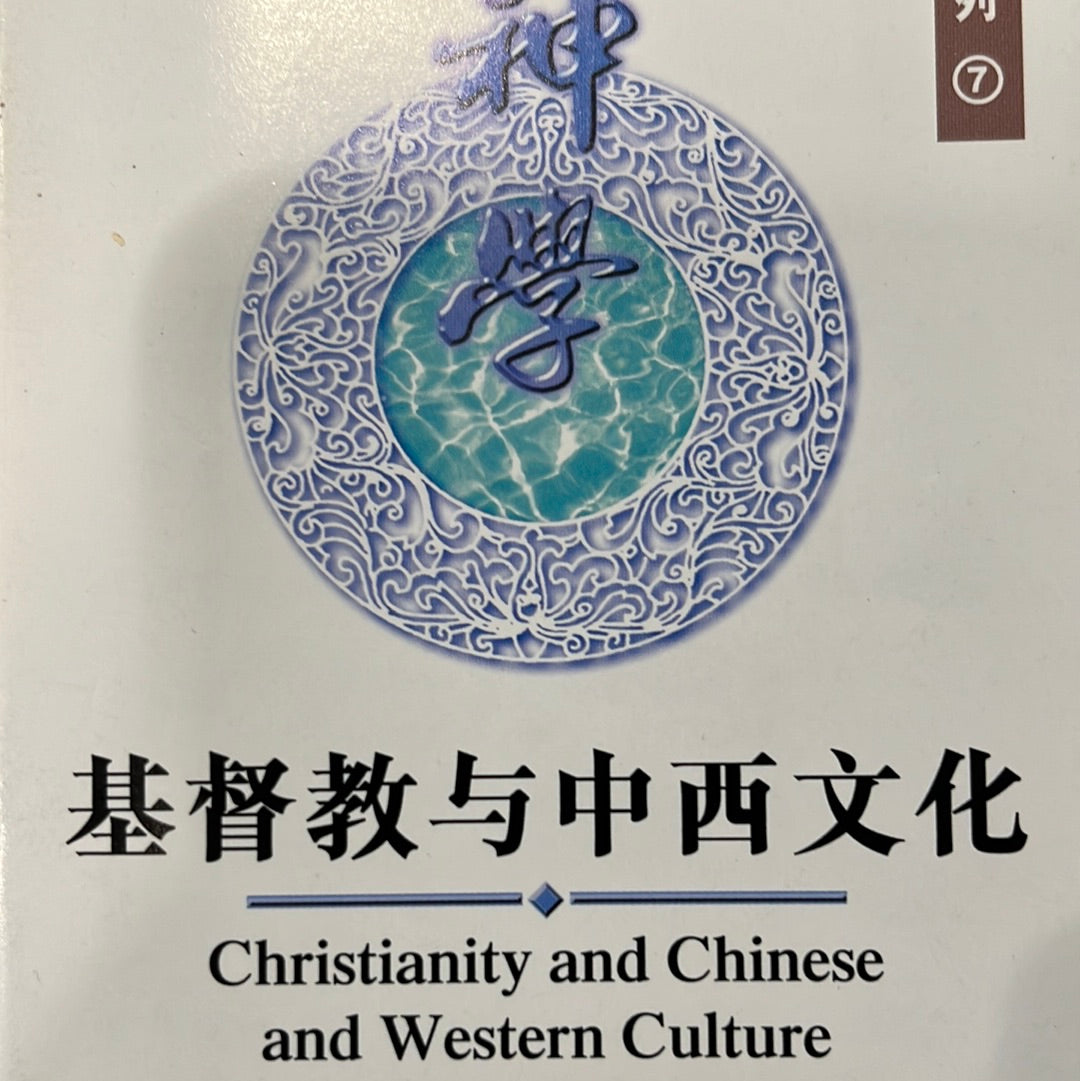 基督教与中西文化 Christianity and Chinese and Western Culture 基督教與中西文化 簡體版