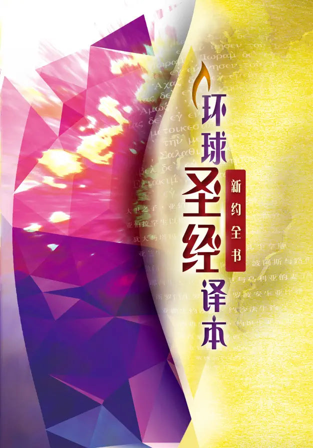 環球聖經譯本--新約全書/The Holy Bible : New Testament - Worldwide Chinese Bible 圣经.新约全书──环球圣经译本(简体.神字版)