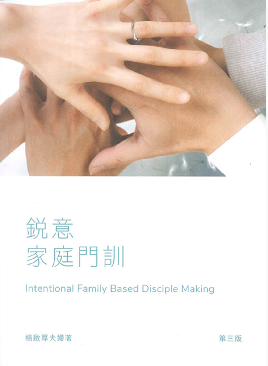 銳意家庭門訓 Determined family discipleship 锐意家庭门训