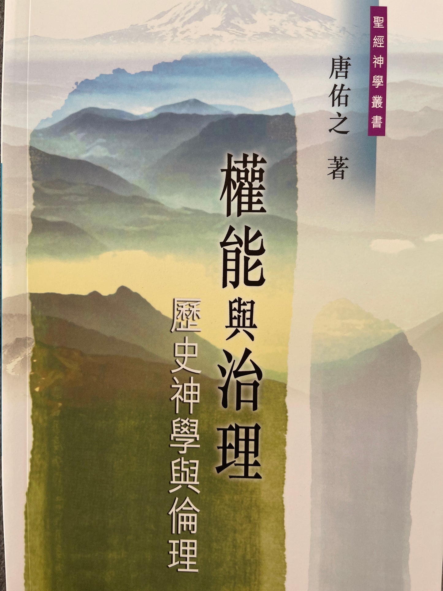 權能與治理-歷史神學與倫理
权能与治理-历史神学与伦理