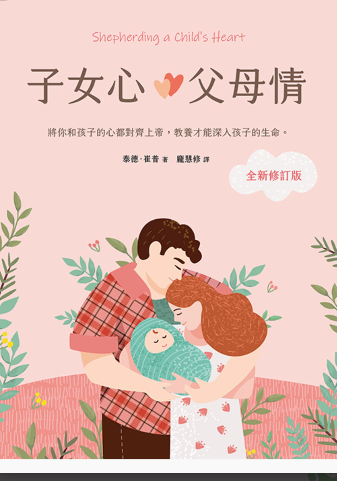 子女心,父母情:將你和孩子的心都對齊上帝,教養才能深入孩子的生命(全新修訂版)
Shepherding a Child’s Heart 子女心,父母情:将你和孩子的心都对齐上帝,教养才能深入孩子的生命(全新修订版)