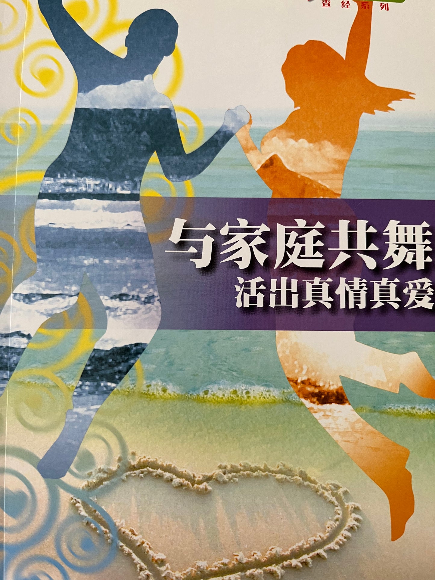 与家庭共舞(一):活出真情真爱〈组长本〉Dancing with the Family (1): Living True Love (Team Leader's Book)與家庭共舞(一):活出真情真愛〈組長本〉