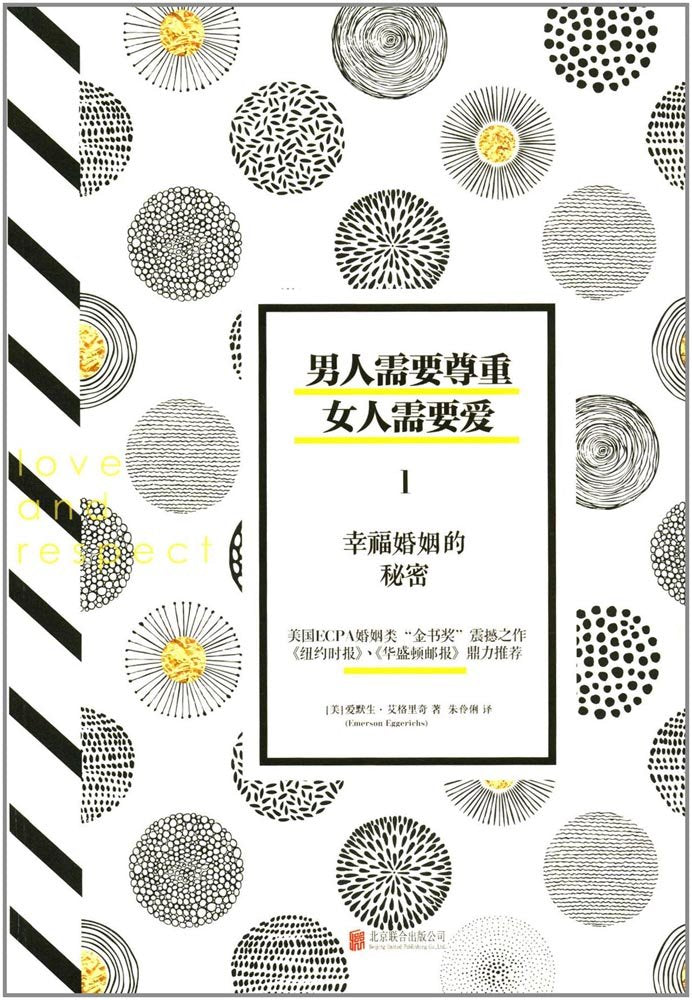 男人需要尊重 女人需要愛 I The Language of Love and Respect 簡體 Chinese Simplified 男人需要尊重 女人需要爱(升级版)