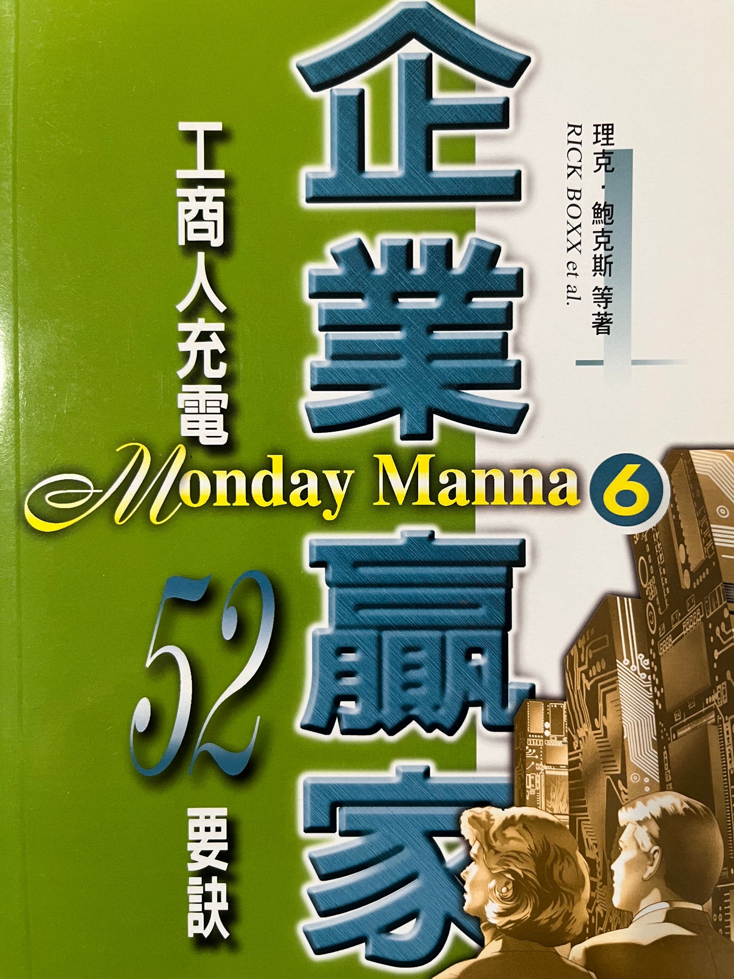 企业赢家(6) Monday Manna(6) 企業贏家(6) 繁體中英對照