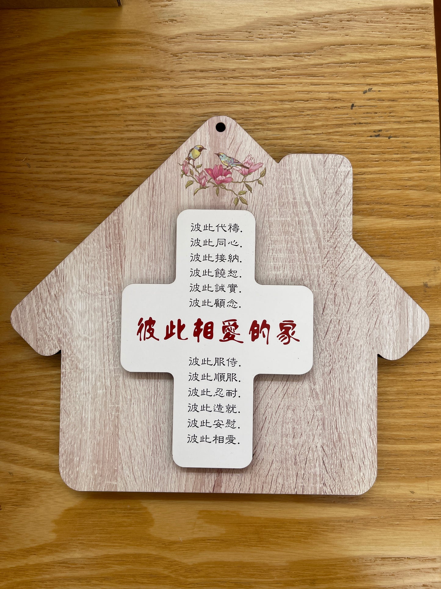 彼此相爱的家挂板