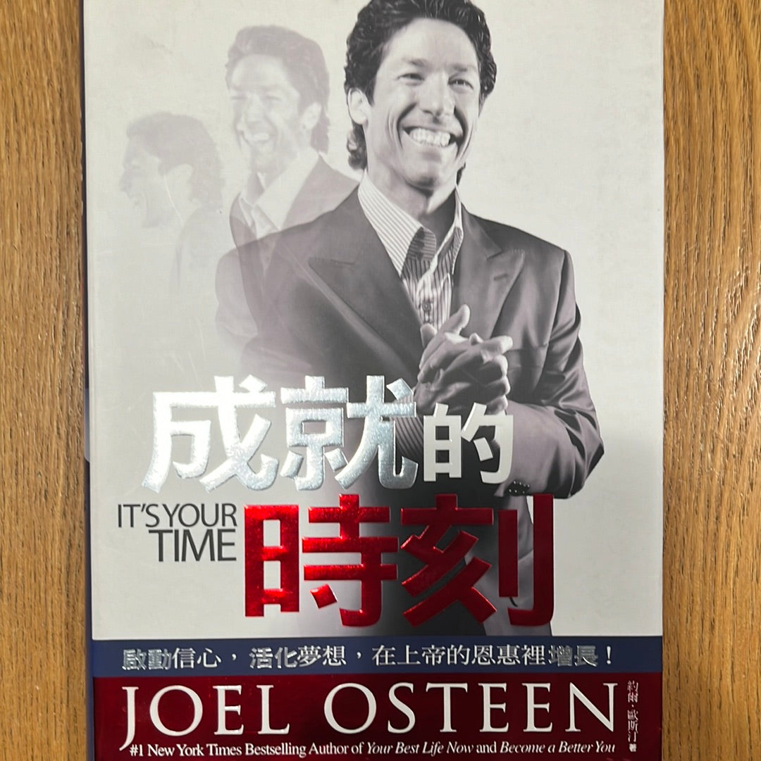 成就的时刻 It's Your Time 成就的時刻 繁體