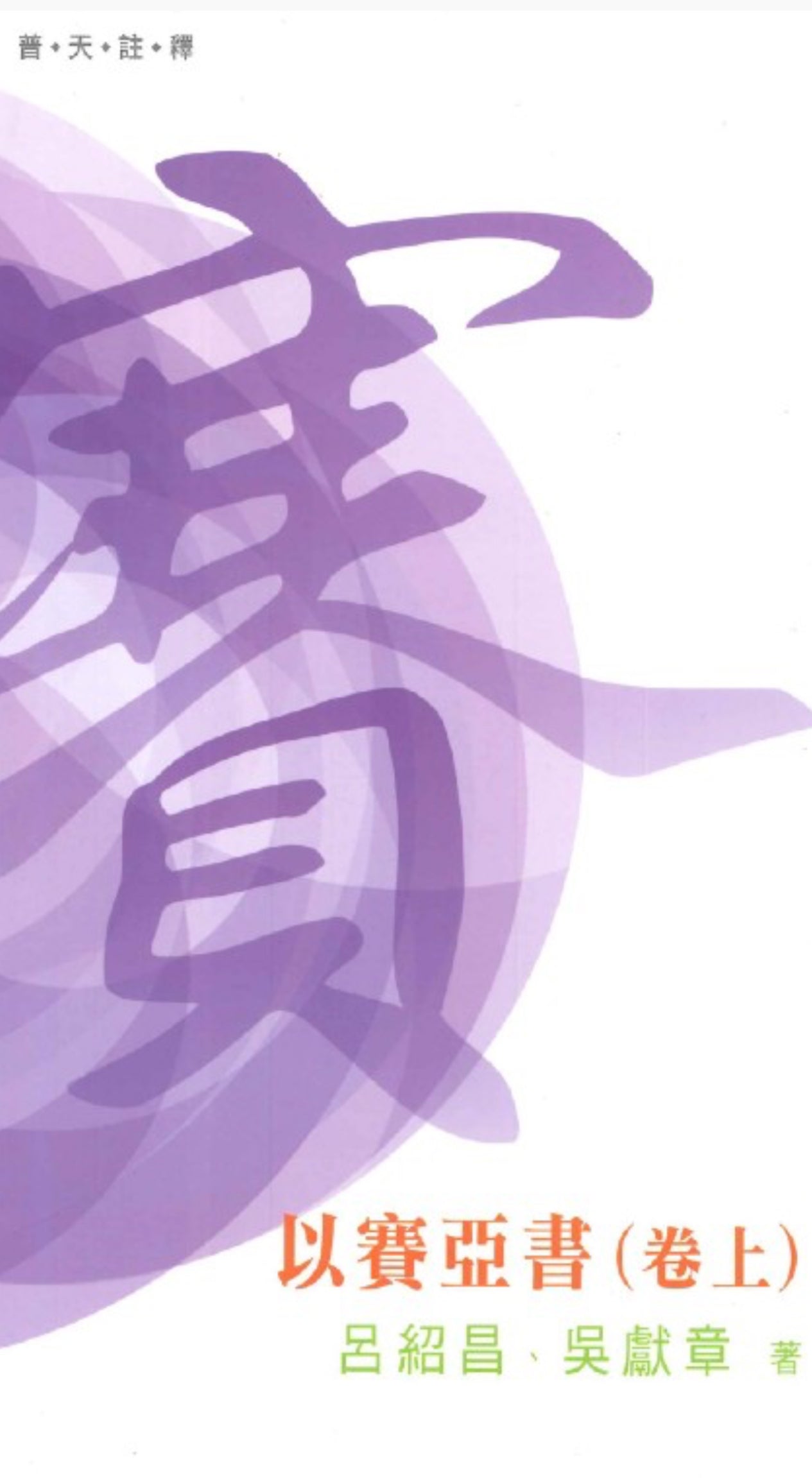 (普天註釋)以賽亞書(卷上)Isaiah Exegesis (Upper Volume)(普天注释)以赛亚书(上卷)