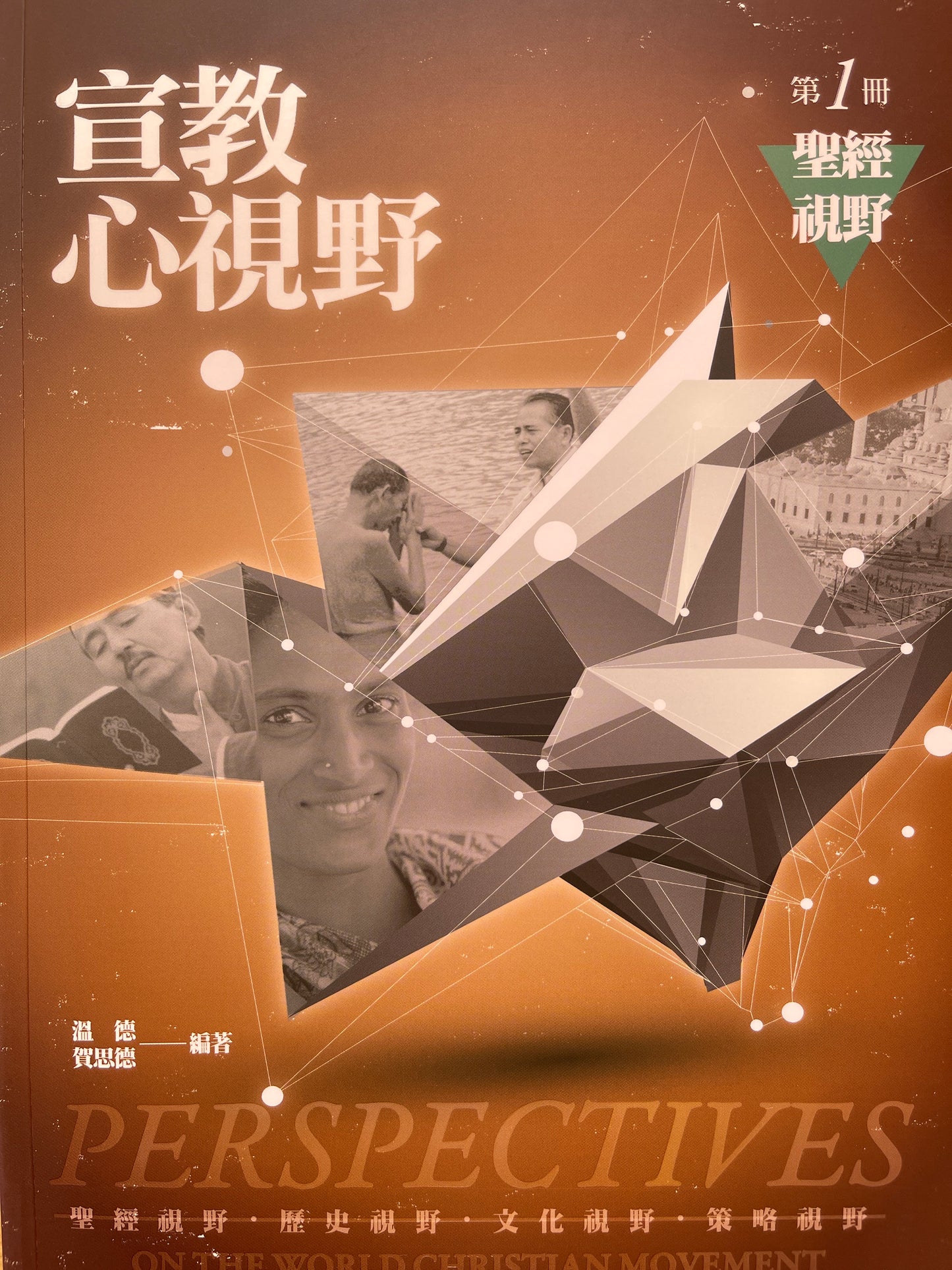 宣教心视野第一册 Perspectives - on the world Christian movement