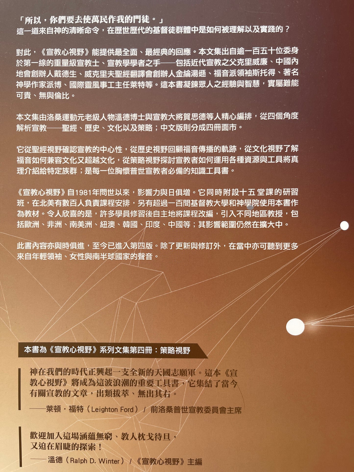 宣教心视野第四册 Perspectives - on the world Christian movement