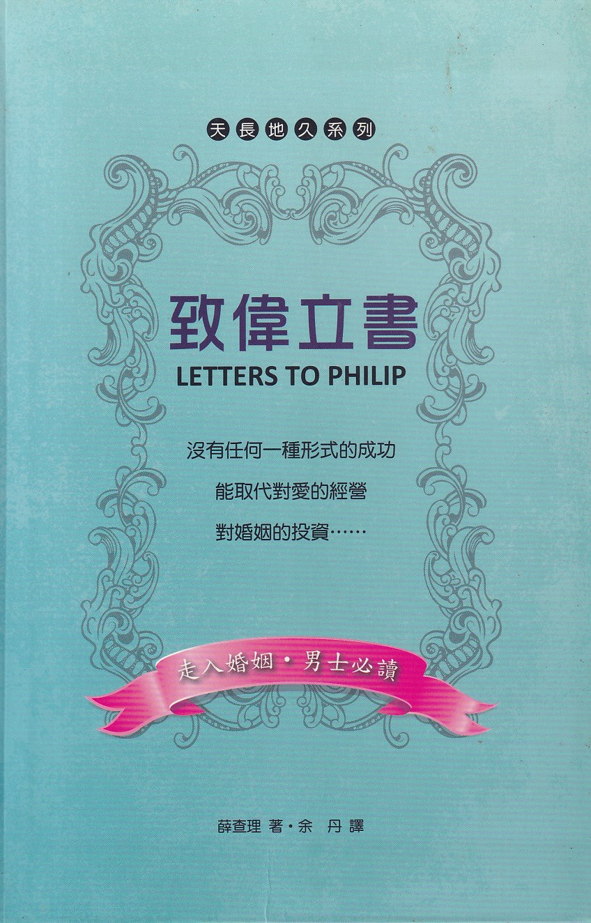 致偉立書 Letters to Phillip 致伟立书