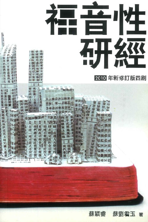 福音性研經 Evangelistic Bible Studies