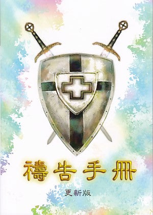 禱告手冊(更新版)祷告手册