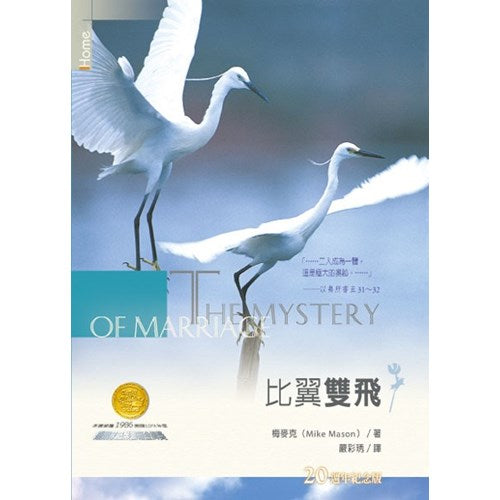 比翼雙飛(簡體版) 比翼双飞 简体 The mystery of marriage: meditation on the miracle