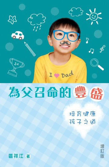 為父召命的豐盛:培育健康孩子之道 The Abundance of the Sacred Vocation of Fathering-cultivate Children's Healthy Emotions 为父召命的丰盛