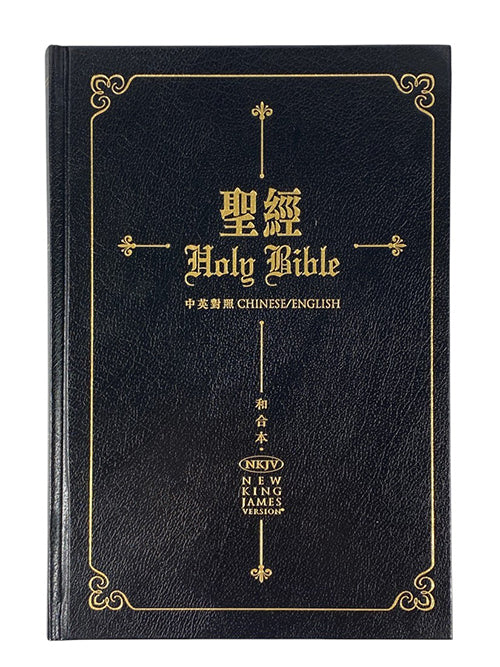 聖經.和合本.新英皇欽定本.中英聖經.黑色硬皮.白邊.標準本 Holy Bible - CUV / NKJV - Chinese / English (Black Hard cover White Edge) Traditional Chinese 圣经 和合本./NKJV繁皮标准本黑