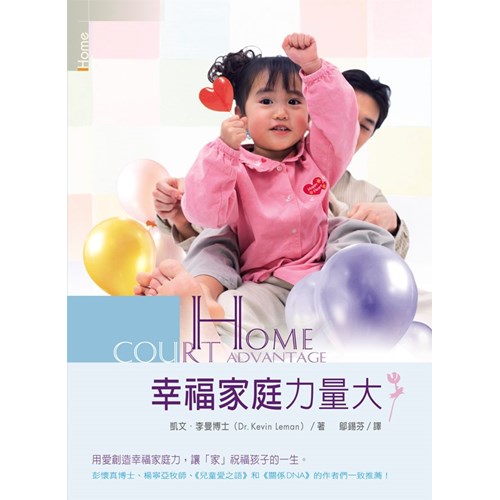 幸福家庭力量大/Home Court Advantage